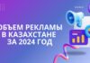 Объем рекламы в Казахстане за 2024 год