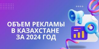 Объем рекламы в Казахстане за 2024 год