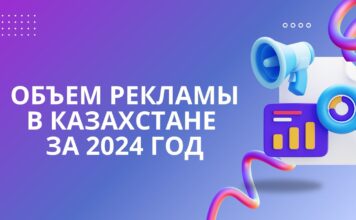 Объем рекламы в Казахстане за 2024 год