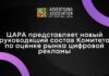 ЦАРА представляет новый руководящий состав Комитета по оценке рынка цифровой рекламы