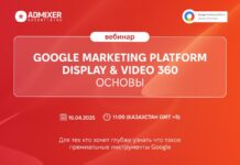 Display & Video 360 для вашего бизнеса: практический вебинар от Admixer Advertising