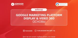 Display & Video 360 для вашего бизнеса: практический вебинар от Admixer Advertising