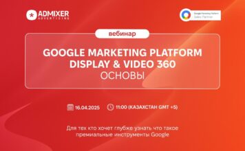 Display & Video 360 для вашего бизнеса: практический вебинар от Admixer Advertising