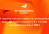 24 апреля станут известны победители премии эффективности E+ Awards Центральная Азия