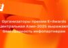Организаторы премии Е+Awards Центральная Азия-2025 выражают благодарность инфопартнерам