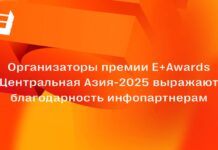 Организаторы премии Е+Awards Центральная Азия-2025 выражают благодарность инфопартнерам