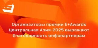 Организаторы премии Е+Awards Центральная Азия-2025 выражают благодарность инфопартнерам