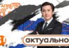 На 31 канале стартует новая информационно-аналитическая программа Ильи Уразакова «Актуально»
