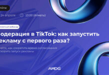 Вебинар AMDG о модерации в TikTok: как запустить рекламу с первого раза