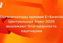 Организаторы премии Е+Awards Центральная Азия-2025 выражают благодарность партнерам