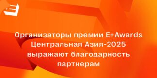 Организаторы премии Е+Awards Центральная Азия-2025 выражают благодарность партнерам