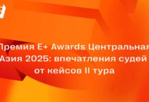 Премия E+ Awards Центральная Азия 2025: впечатления судей от кейсов II тура