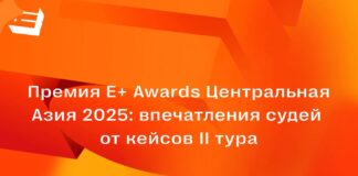 Премия E+ Awards Центральная Азия 2025: впечатления судей от кейсов II тура