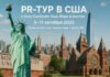 Образовательный PR-тур в США: уникальная возможность для профессионалов в коммуникациях