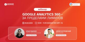Google Analytics 360 — за пределами лимитов: бесплатный вебинар от Admixer Advertising