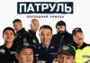 Фильм «Патруль. Последний приказ» собрал рекордный миллиард тенге в казахстанском прокате