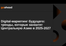 Digital-маркетинг будущего: тренды, которые захватят Центральную Азию в 2025-2027