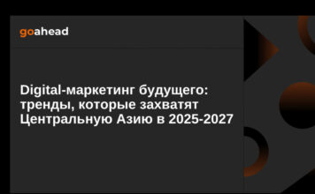 Digital-маркетинг будущего: тренды, которые захватят Центральную Азию в 2025-2027
