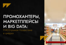 Промохантеры, маркетплейсы и Big Data: FMCG-рынок Казахстана в цифрах