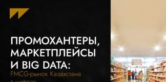 Промохантеры, маркетплейсы и Big Data: FMCG-рынок Казахстана в цифрах