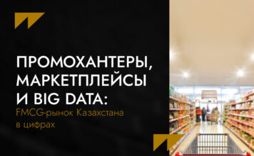 Промохантеры, маркетплейсы и Big Data: FMCG-рынок Казахстана в цифрах