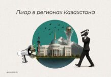PR в регионах Казахстана
