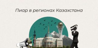 PR в регионах Казахстана