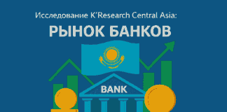 Исследование K’Research Central Asia: рынок банков
