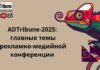 ADTribune-2025: главные темы рекламно-медийной конференции