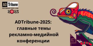 ADTribune-2025: главные темы рекламно-медийной конференции