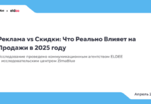Реклама vs Скидки: что реально влияет на продажи в 2025 году