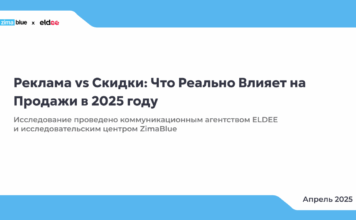 Реклама vs Скидки: что реально влияет на продажи в 2025 году