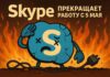 Skype прекращает работу с 5 мая