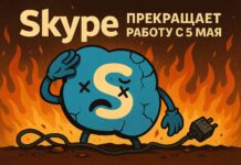 Skype прекращает работу с 5 мая
