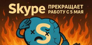 Skype прекращает работу с 5 мая