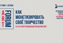В Астане пройдет главный форум креативных индустрий Art Forum