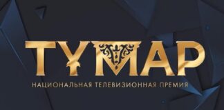 В Казахстане стартовал прием заявок на Национальную телевизионную премию «Тұмар»