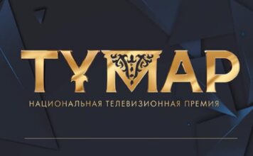 В Казахстане стартовал прием заявок на Национальную телевизионную премию «Тұмар»