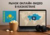 Рынки платного ТВ и онлайн-видео в Казахстане