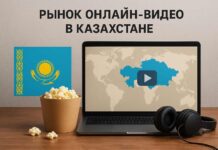 Рынки платного ТВ и онлайн-видео в Казахстане