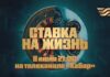 На «Хабаре» выйдет премьера фильма «Ставка на жизнь»