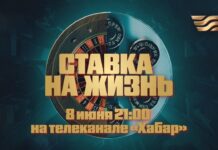 На «Хабаре» выйдет премьера фильма «Ставка на жизнь»