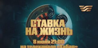 На «Хабаре» выйдет премьера фильма «Ставка на жизнь»