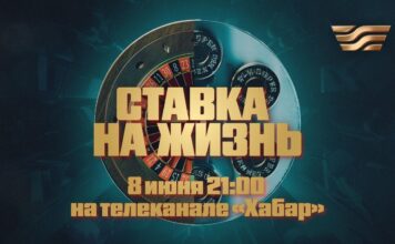 На «Хабаре» выйдет премьера фильма «Ставка на жизнь»