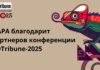 ЦАРА благодарит партнеров конференции ADTribune-2025