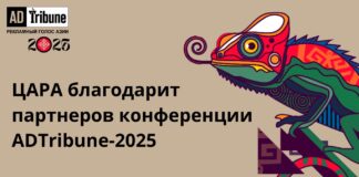 ЦАРА благодарит партнеров конференции ADTribune-2025