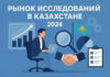 Рынок исследований в Казахстане