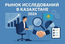 Рынок исследований в Казахстане