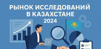 Рынок исследований в Казахстане
