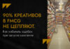 90% креативов в FMCG не цепляют. Как избежать ошибок при запуске кампании